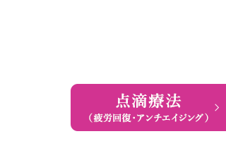 点滴療法