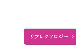 リフレクソロジー