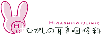 ひがしの耳鼻咽喉科