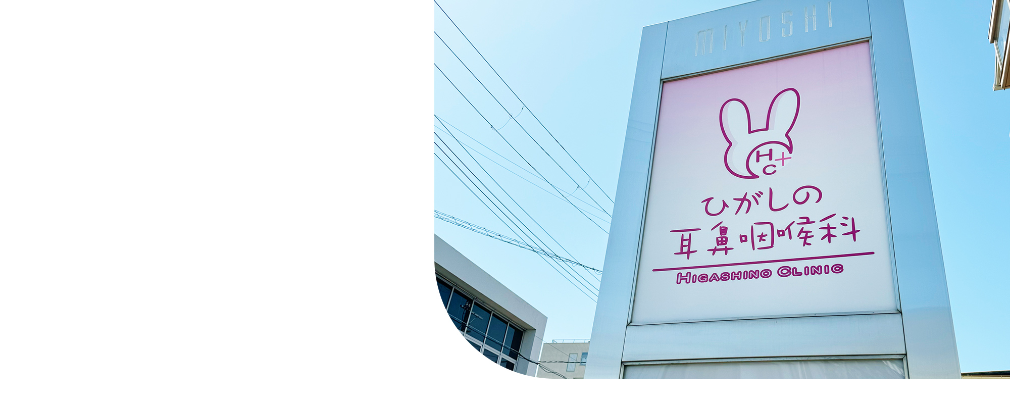 ひがしの耳鼻咽喉科