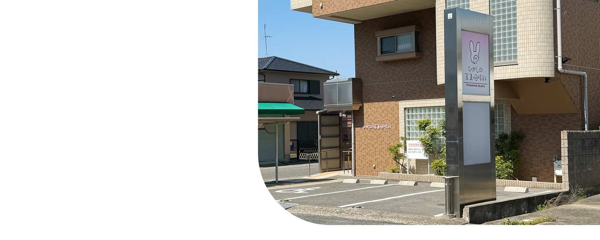 ひがしの耳鼻咽喉科