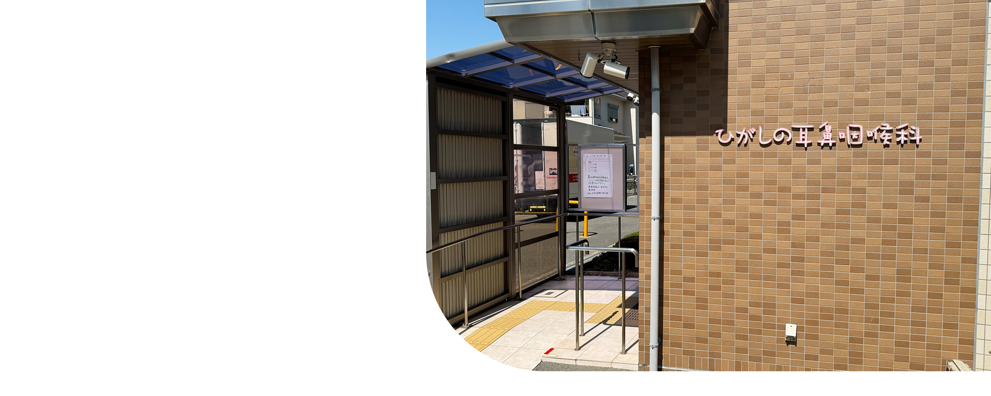 ひがしの耳鼻咽喉科