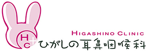 ひがしの耳鼻咽喉科