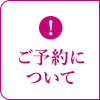 ご予約について
